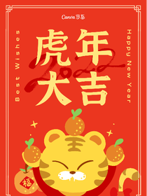 虎年大吉