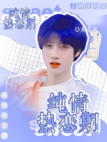 朱志鑫：纯情热恋期