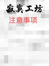 寂寞工坊：规则公章