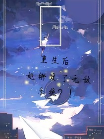 重生后，她绑定了无敌系统？！