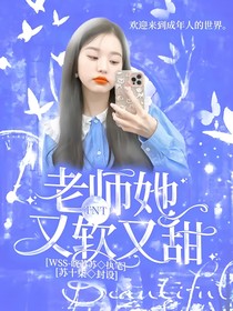 TNT：老师她又软又甜