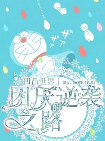 凹凸世界之团厌的逆袭之路