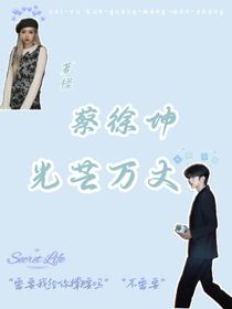 蔡徐坤：万丈光芒