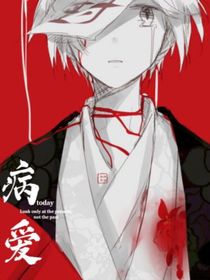 病爱2421