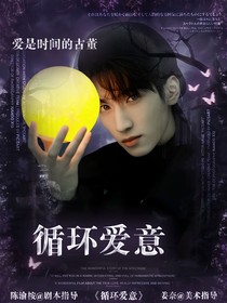 循環(huán)愛意