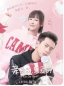 亲爱的，热爱的真甜