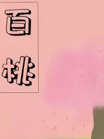 百桃