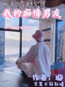 左航：我的癡情男友