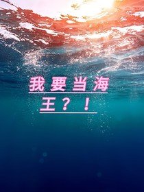 我要当海王？！