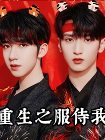翔霖：重生之服侍我