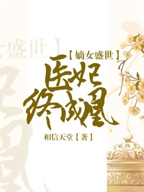 嫡女盛世：醫(yī)妃終成凰