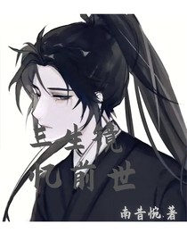 三生镜忆前世