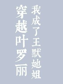 穿越葉羅麗——我竟然成了王默她姐