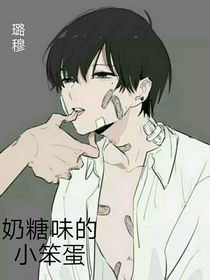 奶糖味的小笨蛋