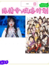陈情令：攻略计划