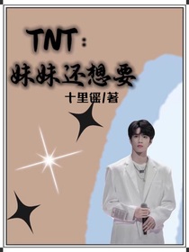 TNT：妹妹还想要