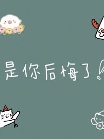 是你后悔了