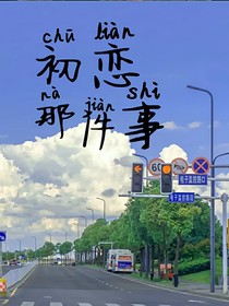 记忆中的初恋