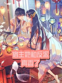 宿主她跟NPC真香了