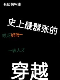名柯：史上最嚣张的穿越