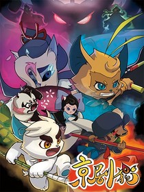 京剧猫：有误之存