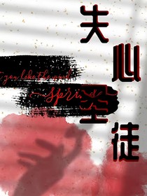 失心圣徒