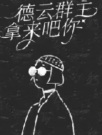 德云群主拿来吧你