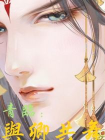 青臨：與卿共舞（快穿）