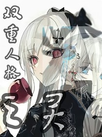 雙重人格之靈