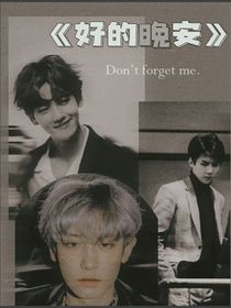 EXO：好的晚安