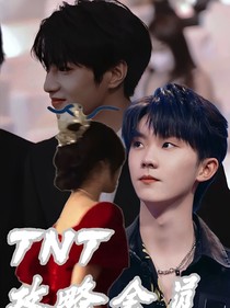 TNT：攻略全员