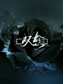 双愈