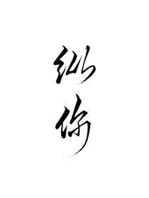 纵你