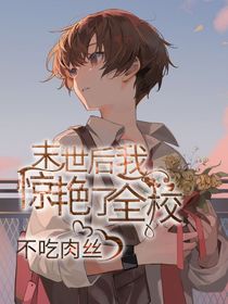 末世后我惊艳了全校