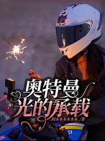 奧特曼：光的承載