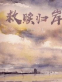 救贖歸岸