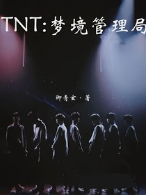 TNT：梦境管理局