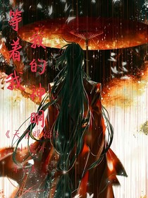 等着我，我的神明