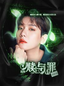 邊伯賢：選擇贖與罪