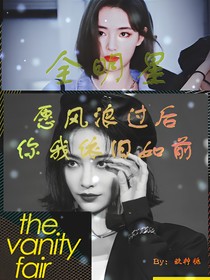 全明星：愿风浪过后你我依旧如前
