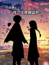 光遇：找个大佬做监护