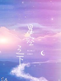 星空之下：