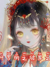 葉羅麗精靈夢彼岸之主
