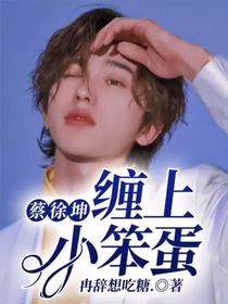 蔡徐坤：缠上小笨蛋