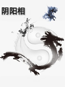 阴阳相