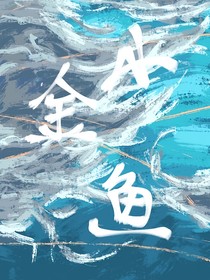 小金鱼