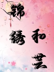 锦绣和芸