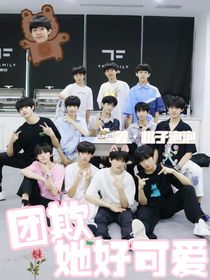 TF三代：团欺，她好可爱