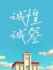 诚惶诚箜