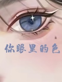 你眼睛的色